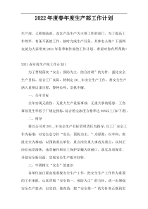 2022年度春年度生产部工作计划