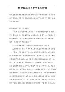 经营部部门下半年工作计划