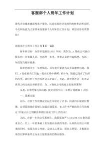 客服部个人明年工作计划