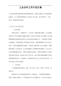 工会全年工作计划方案