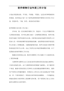 软件销售行业年度工作计划