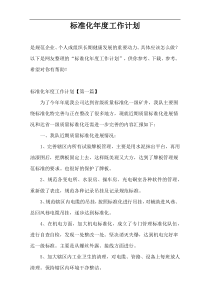 标准化年度工作计划