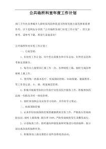 公共场所科室年度工作计划