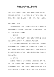 邻里互助年度工作计划