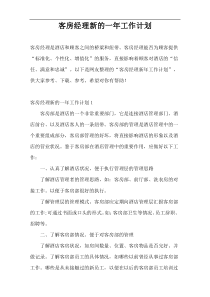 客房经理新的一年工作计划