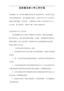 法务部未来3年工作计划