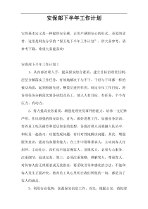 安保部下半年工作计划