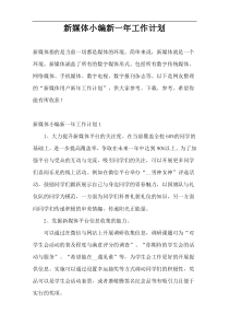新媒体小编新一年工作计划