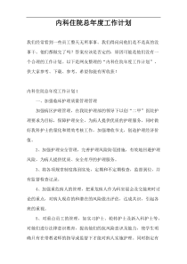 内科住院总年度工作计划