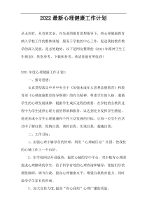 2022最新心理健康工作计划