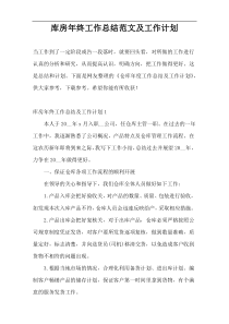 库房年终工作总结范文及工作计划