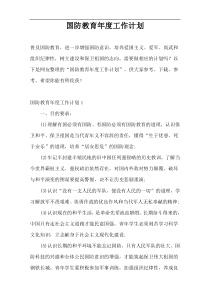 国防教育年度工作计划