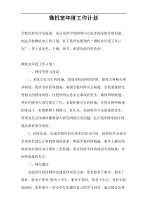 微机室年度工作计划