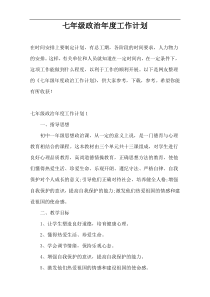 七年级政治年度工作计划