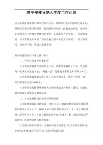 将平安建设纳入年度工作计划