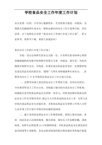 学校食品安全工作年度工作计划
