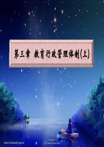 第三章教育行政管理体制(上)