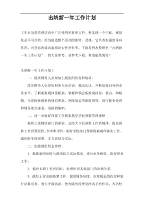 出纳新一年工作计划