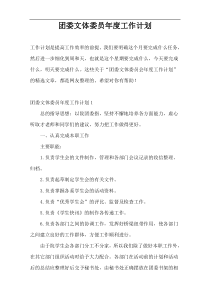 团委文体委员年度工作计划