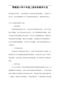 鄂教版小学六年级上册体育教学计划