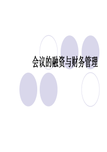 会议的融资与财务