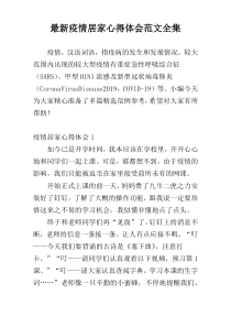 最新疫情居家心得体会范文全集