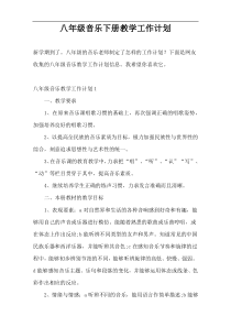 八年级音乐下册教学工作计划