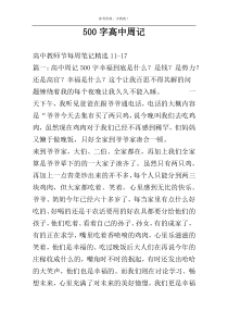 500字高中周记