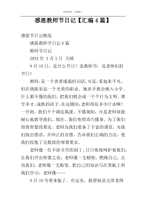 感恩教师节日记【汇编4篇】