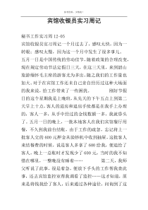宾馆收银员实习周记