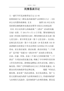 民情恳谈日记