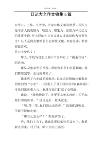 日记大全作文锦集5篇
