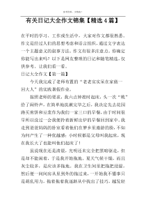 有关日记大全作文锦集【精选4篇】