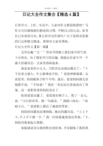 日记大全作文集合【精选4篇】