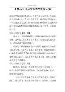 【精品】日记大全作文汇聚4篇