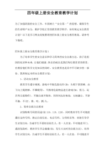 四年级上册安全教育教学计划