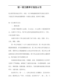 初一语文教学计划怎么写