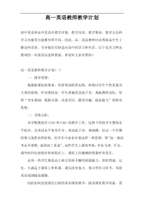 高一英语教师教学计划