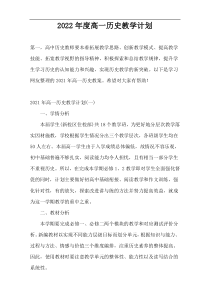 2022年度高一历史教学计划