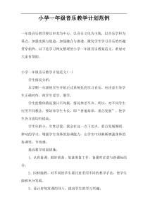 小学一年级音乐教学计划范例