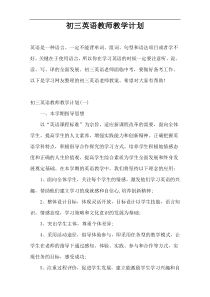 初三英语教师教学计划
