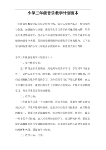 小学三年级音乐教学计划范本