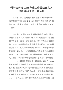 科学技术局2022年度工作总结范文及2022年度工作计划范例