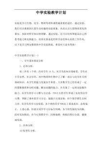 中学实验教学计划