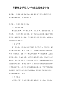 苏教版小学语文一年级上册教学计划
