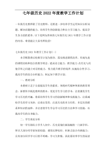 七年级历史2022年度教学工作计划