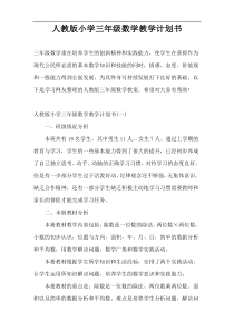 人教版小学三年级数学教学计划书