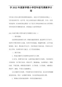 字2022年度新学期小学四年级写课教学计划