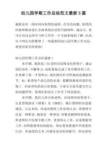 幼儿园学期工作总结范文最新5篇