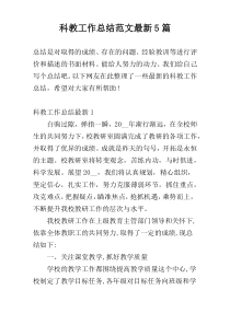 科教工作总结范文最新5篇
